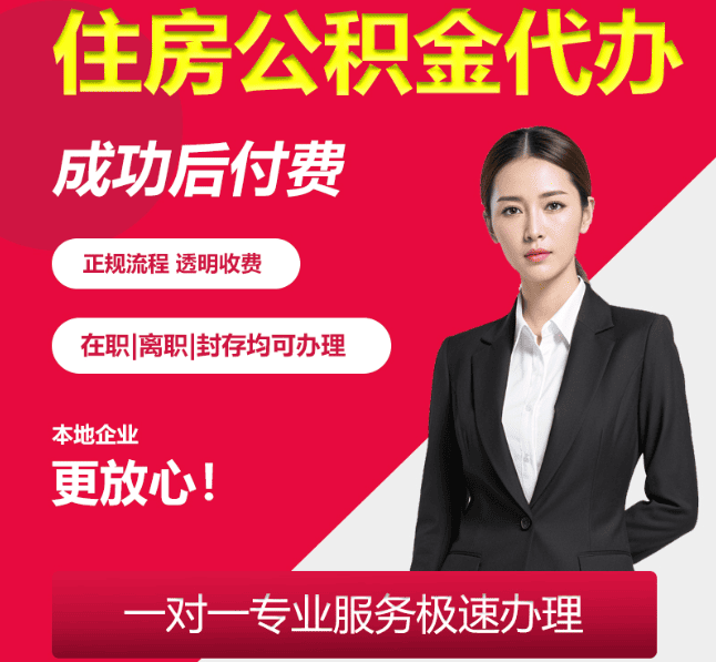 天宁住房公积金代办