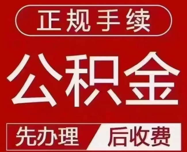 天宁提取公积金还是公积金贷款？手续不全还能找代办吗？一文讲清！